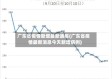 广东省疫情新增最新通报(广东省疫情最新消息今天新增病例)