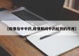 【疫情当中中药,疫情期间中药起到的作用】