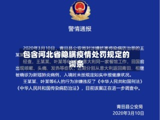 包含河北省隐瞒疫情处罚规定的词条