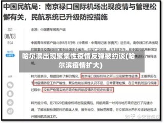 哈尔滨出现聚集性疫情反弹被约谈(哈尔滨疫情扩大)
