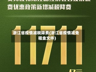 浙江省疫情减税降费(浙江省疫情减免租金文件)