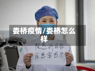 娄桥疫情/娄桥怎么样