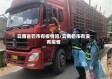 云南省芒市有疫情吗/云南芒市有没有疫情