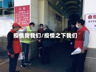 疫情我我们/疫情之下我们