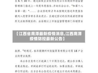 【江西省鹰潭最新疫情消息,江西鹰潭疫情防控最新公告】