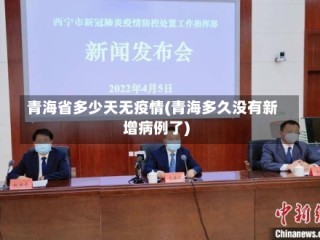 青海省多少天无疫情(青海多久没有新增病例了)