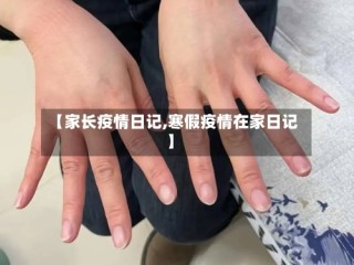 【家长疫情日记,寒假疫情在家日记】