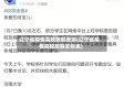 辽宁省疫情高校放假安排(辽宁省疫情高校放假安排表)