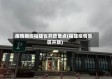 疫情期间福建省开放景点(福建疫情景区开放)