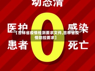 【吉林省疫情检测要求文件,吉林省疫情防控要求】
