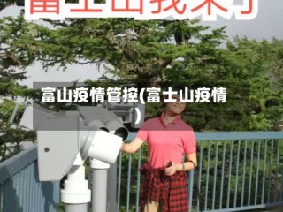 富山疫情管控(富士山疫情)