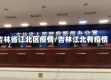 吉林省江北区疫情/吉林江北有疫情