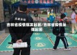 吉林省疫情爆发起因/吉林省疫情反弹起因