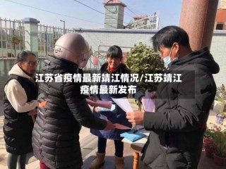 江苏省疫情最新靖江情况/江苏靖江疫情最新发布