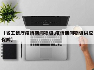 【省工信厅疫情期间物资,疫情期间物资供应保障】