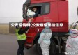 公安疫情码(公安疫情防控信息)