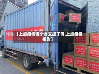 【上虞疫情哪个省支援了呢,上虞疫情报告】
