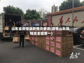 山东省疫情捐款情况查询(疫情山东捐物资全国第一)