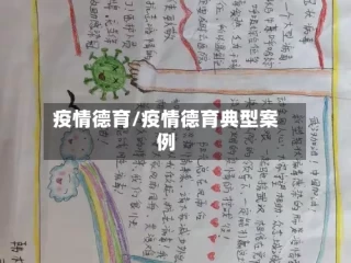 疫情德育/疫情德育典型案例