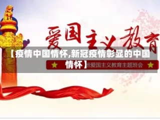 【疫情中国情怀,新冠疫情彰显的中国情怀】