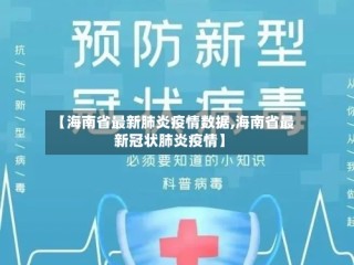 【海南省最新肺炎疫情数据,海南省最新冠状肺炎疫情】