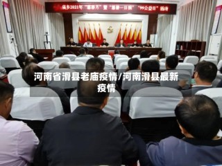 河南省滑县老庙疫情/河南滑县最新疫情