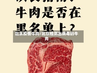北京疫情牛肉/北京检测出病毒的牛肉