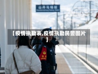 【疫情执勤表,疫情执勤民警图片】
