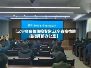 【辽宁省疫情防控专家,辽宁省疫情防控指挥部办公室】