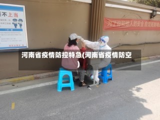 河南省疫情防控特急(河南省疫情防空)