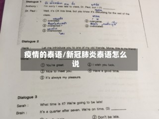 疫情的泰语/新冠肺炎泰语怎么说
