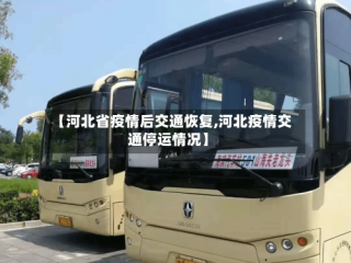 【河北省疫情后交通恢复,河北疫情交通停运情况】