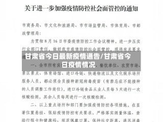 甘肃省今日最新疫情通告/甘肃省今日疫情情况