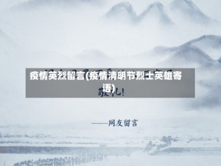 疫情英烈留言(疫情清明节烈士英雄寄语)