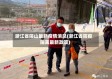 浙江省隔山最新疫情消息(浙江省防疫隔离最新政策)