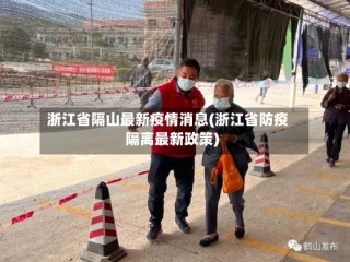 浙江省隔山最新疫情消息(浙江省防疫隔离最新政策)