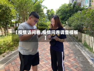 【疫情访问卷,疫情问卷调查模板】