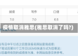 疫情取消雅思(雅思取消了吗?)