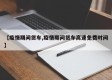 【疫情期间货车,疫情期间货车高速免费时间】