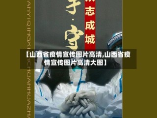 【山西省疫情宣传图片高清,山西省疫情宣传图片高清大图】