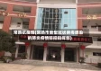 常熟抗疫情(常熟市新型冠状病毒感染的肺炎疫情防控指挥部)