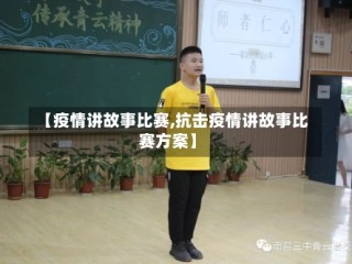 【疫情讲故事比赛,抗击疫情讲故事比赛方案】