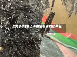 上海疫情假(上海疫情假劣质蔬菜包)