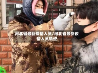 河北省最新疫情人员/河北省最新疫情人员轨迹