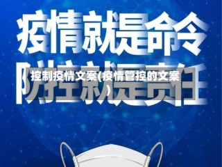 控制疫情文案(疫情管控的文案)