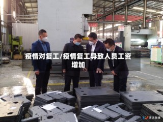 疫情对复工/疫情复工导致人员工资增加