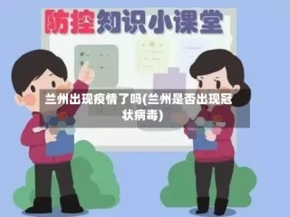 兰州出现疫情了吗(兰州是否出现冠状病毒)