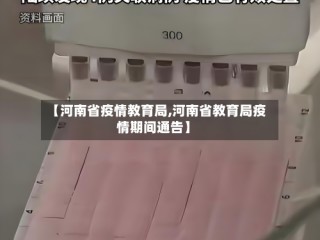 【河南省疫情教育局,河南省教育局疫情期间通告】