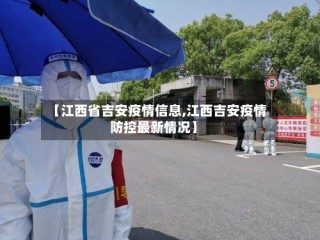 【江西省吉安疫情信息,江西吉安疫情防控最新情况】