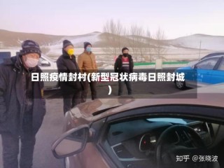 日照疫情封村(新型冠状病毒日照封城)